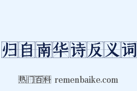 归自南华诗反义词是什么意思的图片
